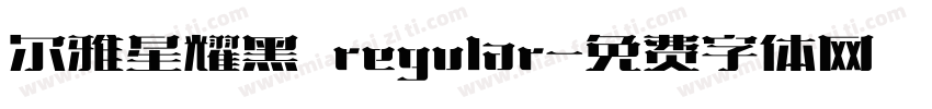 尔雅星耀黑 regular字体转换